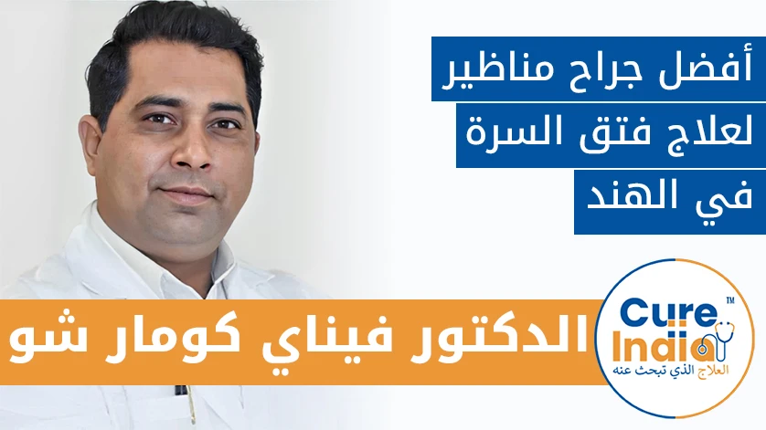 دكتور. فيناي ك. شو: أفضل جراح مناظير لعلاج فتق السرة في الهند